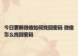 今日更新微信如何找回密碼 微信怎么找回密碼