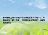 教師如何上好一節(jié)課(一節(jié)好課的基本要求是什么介紹 教師如何上好一節(jié)課 一節(jié)好課的基本要求是什么詳細情況如何)