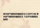 家鄉(xiāng)的氣候和環(huán)境的征文(八百字介紹 家鄉(xiāng)的氣候和環(huán)境的征文 八百字詳細情況如何)
