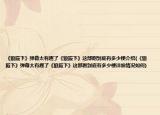 《狼殿下》彈幕太有趣了《狼殿下》這部劇到底有多少梗介紹(《狼殿下》彈幕太有趣了《狼殿下》這部劇到底有多少梗詳細(xì)情況如何)