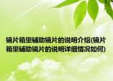鏡片箱里輔助鏡片的說明介紹(鏡片箱里輔助鏡片的說明詳細情況如何)