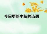 今日更新中秋的詩(shī)詞