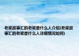 老梁故事匯的老梁是什么人介紹(老梁故事匯的老梁是什么人詳細情況如何)