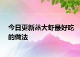 今日更新蒸大蝦最好吃的做法