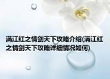 滿江紅之情劍天下攻略介紹(滿江紅之情劍天下攻略詳細(xì)情況如何)