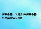 淘金幣有什么用介紹(淘金幣有什么用詳細(xì)情況如何)