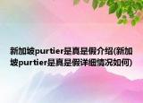 新加坡purtier是真是假介紹(新加坡purtier是真是假詳細情況如何)