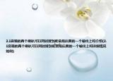 2.1音箱的兩個(gè)喇叭可以同時(shí)接到低音炮后面的一個(gè)輸出上嗎介紹(2.1音箱的兩個(gè)喇叭可以同時(shí)接到低音炮后面的一個(gè)輸出上嗎詳細(xì)情況如何)