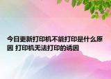今日更新打印機不能打印是什么原因 打印機無法打印的誘因