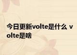 今日更新volte是什么 volte是啥