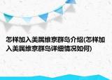 怎樣加入美屬維京群島介紹(怎樣加入美屬維京群島詳細(xì)情況如何)