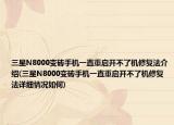 三星N8000變磚手機一直重啟開不了機修復法介紹(三星N8000變磚手機一直重啟開不了機修復法詳細情況如何)