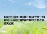 長(zhǎng)城m4遠(yuǎn)光燈調(diào)節(jié)閥在哪?發(fā)個(gè)圖介紹(長(zhǎng)城m4遠(yuǎn)光燈調(diào)節(jié)閥在哪?發(fā)個(gè)圖詳細(xì)情況如何)