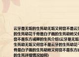云牙是無垢的生死劫無垢又何嘗不是云牙的生死劫花千骨是白子畫的生死劫她又何嘗不是東方彧卿的生死介紹(云牙是無垢的生死劫無垢又何嘗不是云牙的生死劫花千骨是白子畫的生死劫她又何嘗不是東方彧卿的生死詳細情況如何)