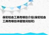 保密檢查工具有哪些介紹(保密檢查工具有哪些詳細(xì)情況如何)