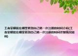 王者榮耀能在哪里看到自己第一次注冊(cè)的時(shí)間介紹(王者榮耀能在哪里看到自己第一次注冊(cè)的時(shí)間詳細(xì)情況如何)