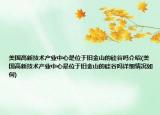 美國(guó)高新技術(shù)產(chǎn)業(yè)中心是位于舊金山的硅谷嗎介紹(美國(guó)高新技術(shù)產(chǎn)業(yè)中心是位于舊金山的硅谷嗎詳細(xì)情況如何)