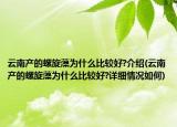 云南產(chǎn)的螺旋藻為什么比較好?介紹(云南產(chǎn)的螺旋藻為什么比較好?詳細情況如何)