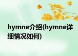 hymne介紹(hymne詳細(xì)情況如何)