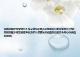 美國目睹沙特受侵犯不僅沒幫忙反而先談錢盟友們是否會(huì)寒心介紹(美國目睹沙特受侵犯不僅沒幫忙反而先談錢盟友們是否會(huì)寒心詳細(xì)情況如何)