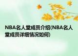 NBA名人堂成員介紹(NBA名人堂成員詳細(xì)情況如何)