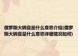 俄羅斯大轉(zhuǎn)盤是什么意思介紹(俄羅斯大轉(zhuǎn)盤是什么意思詳細情況如何)