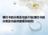 銀行卡的分類及功能介紹(銀行卡的分類及功能詳細(xì)情況如何)