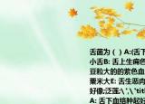 舌菌為（）A:(舌下血絡(luò)腫起好像又生一層小舌B: 舌上生癰色紅高起腫大C: 舌上生出豆粒大的的紫色血泡根腳堅(jiān)硬D: 舌生瘡如粟米大E: 舌生惡肉初如豆大漸漸頭大蒂小好像;泛蓮;