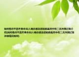 如何看待平昌冬奧會32人確診感染諾如病毒其中有三名外國記者介紹(如何看待平昌冬奧會32人確診感染諾如病毒其中有三名外國記者詳細情況如何)