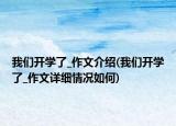 我們開學了_作文介紹(我們開學了_作文詳細情況如何)