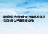 風(fēng)雅頌是詩經(jīng)的什么介紹(風(fēng)雅頌是詩經(jīng)的什么詳細(xì)情況如何)