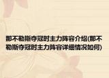 那不勒斯奪冠時(shí)主力陣容介紹(那不勒斯奪冠時(shí)主力陣容詳細(xì)情況如何)