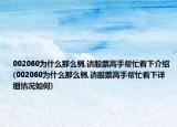 002060為什么那么弱,請股票高手幫忙看下介紹(002060為什么那么弱,請股票高手幫忙看下詳細情況如何)