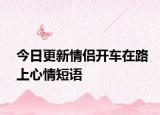 今日更新情侶開車在路上心情短語