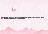前香港女星活希兒唱《歡迎新年到》《恭喜新年到(歡迎新年到的國語版)》怎么樣介紹(前香港女星活希兒唱《歡迎新年到》《恭喜新年到(歡迎新年到的國語版)》怎么樣詳細(xì)情況如何)