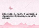 雪花神劍電視劇中聶小鳳的武功為什么會這么厲害介紹(雪花神劍電視劇中聶小鳳的武功為什么會這么厲害詳細(xì)情況如何)