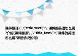 課件翻譯