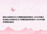 微信小游戲歡樂五子棋騰訊版殘局第99-105關(guān)攻略介紹(微信小游戲歡樂五子棋騰訊版殘局第99-105關(guān)攻略詳細情況如何)