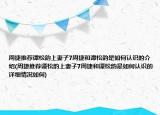 周捷推薦譚松韻上妻子7周捷和譚松韻是如何認(rèn)識(shí)的介紹(周捷推薦譚松韻上妻子7周捷和譚松韻是如何認(rèn)識(shí)的詳細(xì)情況如何)