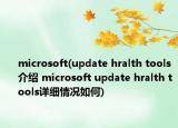 microsoft(update hralth tools介紹 microsoft update hralth tools詳細(xì)情況如何)
