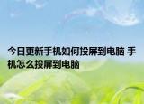 今日更新手機(jī)如何投屏到電腦 手機(jī)怎么投屏到電腦