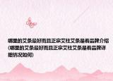 哪里的艾條最好而且正宗艾柱艾條是看品牌介紹(哪里的艾條最好而且正宗艾柱艾條是看品牌詳細情況如何)