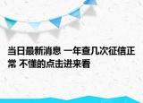 當(dāng)日最新消息 一年查幾次征信正常 不懂的點(diǎn)擊進(jìn)來(lái)看