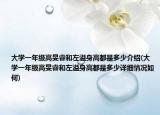 大學(xué)一年級(jí)高旻睿和左溢身高都是多少介紹(大學(xué)一年級(jí)高旻睿和左溢身高都是多少詳細(xì)情況如何)