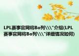 LPL賽事官網(wǎng)將Bo列\(zhòng)