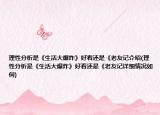 理性分析是《生活大爆炸》好看還是《老友記介紹(理性分析是《生活大爆炸》好看還是《老友記詳細情況如何)