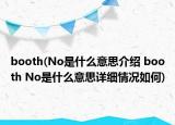 booth(No是什么意思介紹 booth No是什么意思詳細情況如何)