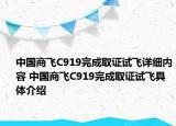 中國商飛C919完成取證試飛詳細(xì)內(nèi)容 中國商飛C919完成取證試飛具體介紹