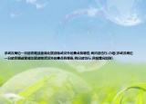 求武漢周邊一日游攻略或者湖北旅游除武漢外的景點有哪些,兩日游也行.介紹(求武漢周邊一日游攻略或者湖北旅游除武漢外的景點有哪些,兩日游也行.詳細情況如何)