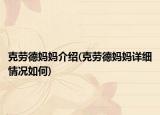 克勞德媽媽介紹(克勞德媽媽詳細(xì)情況如何)